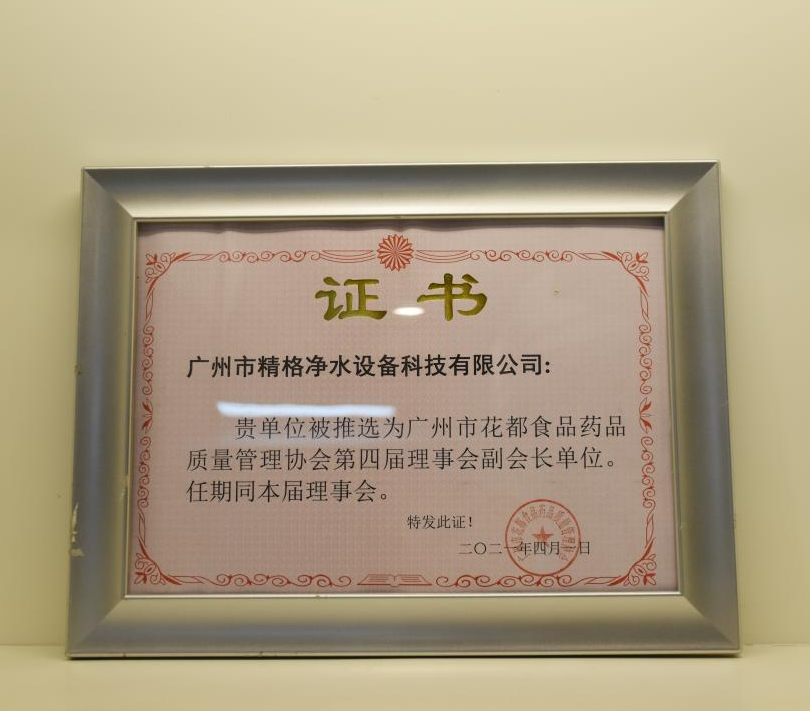熱烈祝賀！精格公司獲選為廣州花都食品藥品質量管理協會第四屆理事會副會長單位